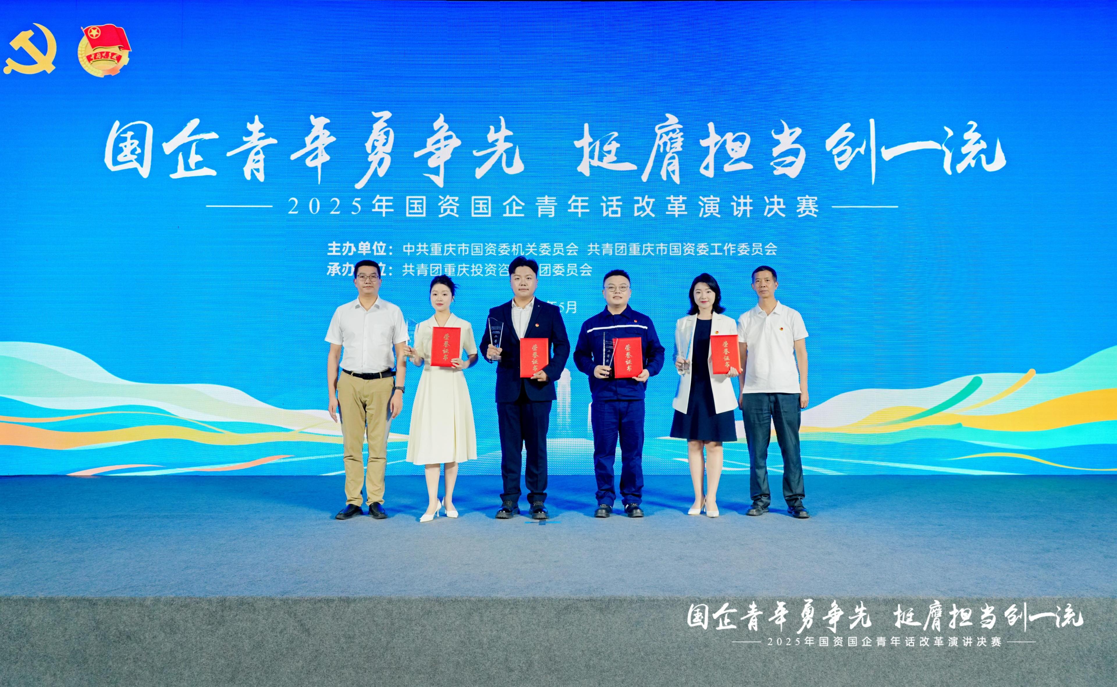 重慶農(nóng)投集團(tuán)青年職工榮獲2025年國資國企青年話改革演講決賽二等獎
